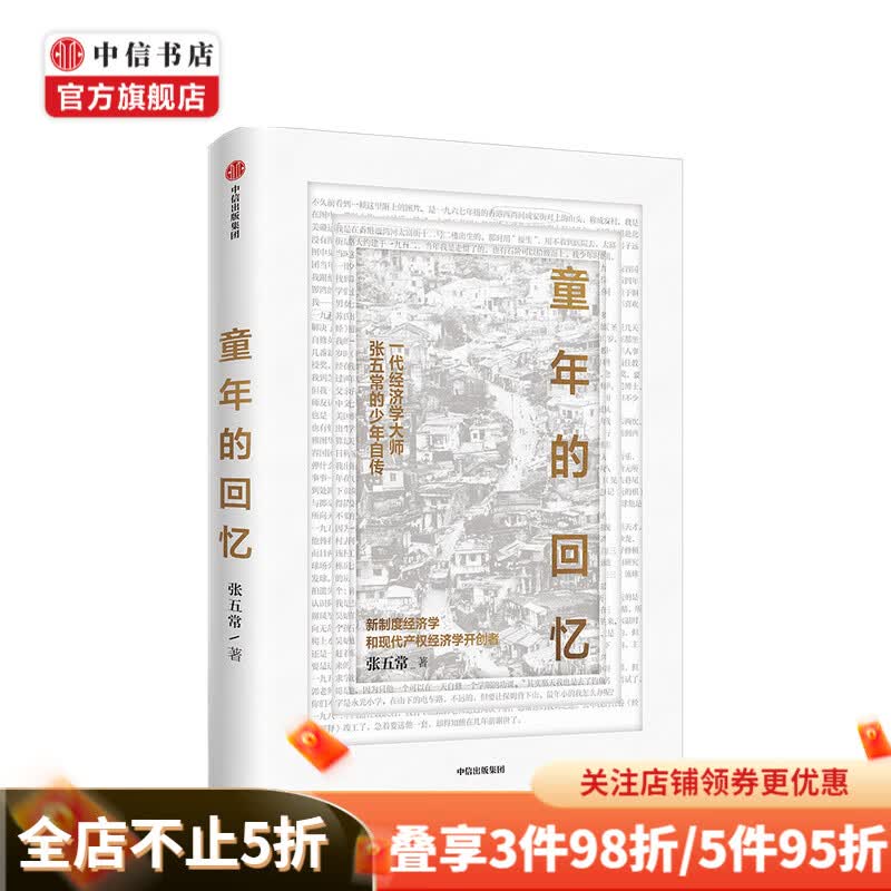 童年的回忆 张五常 著 财经人物 童年自传 回忆录 中国当代 新制度经济学 现代产权经济学 中信书店