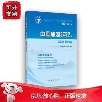 中国旅游评论：2021第四辑