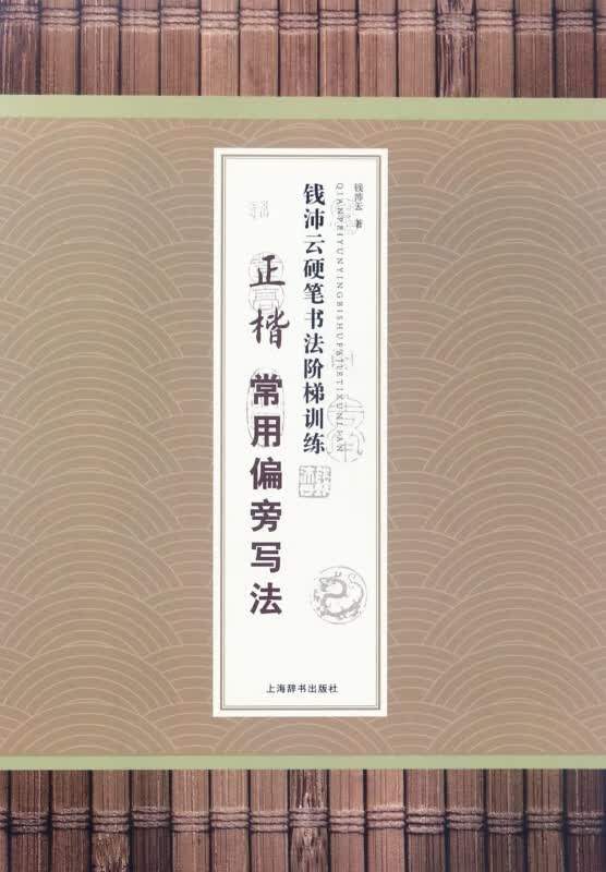 正楷常用偏旁写法/钱沛云硬笔书法阶梯训练