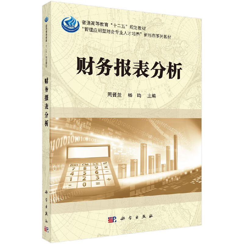 【科学出版社直供】财务报表分析