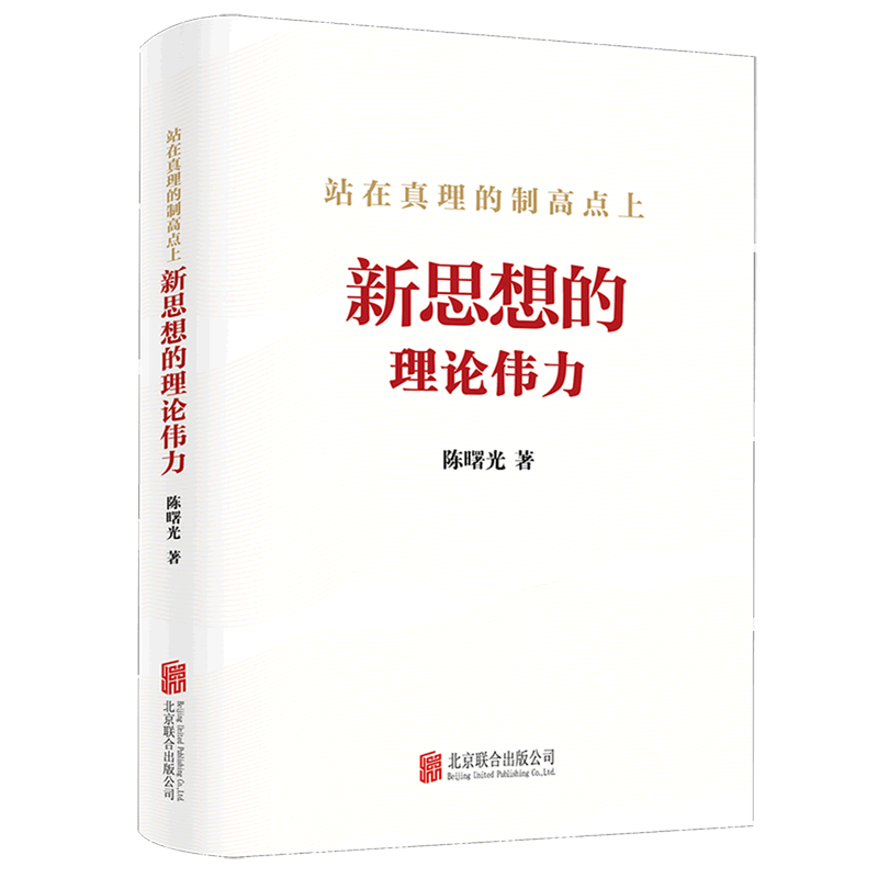 站在真理的制高点上(新思想的理论伟力)