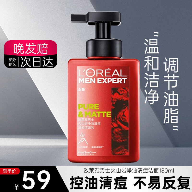 欧莱雅（L'OREAL） 男士洗面奶氨基酸洁面乳控油清痘深层清洁洁面学生 火山岩清痘洁面乳180ml