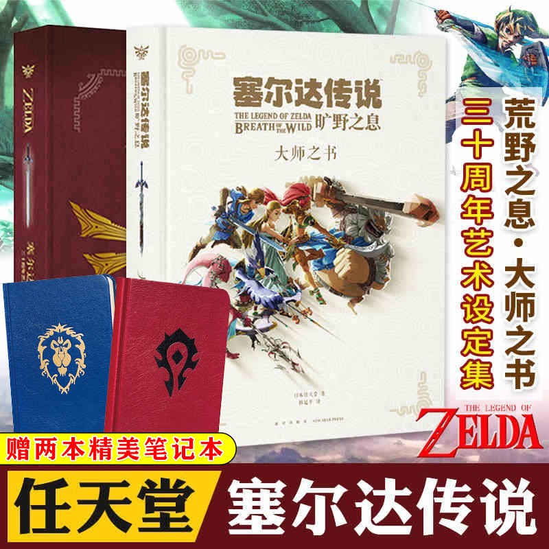 【防损包装】可选单本 塞尔达传说：百科全书 +塞尔达传说旷野之息大师之书+三十周年艺术设定集 任天堂授权 塞尔达传说3册 2册旷野之息+艺术设定集