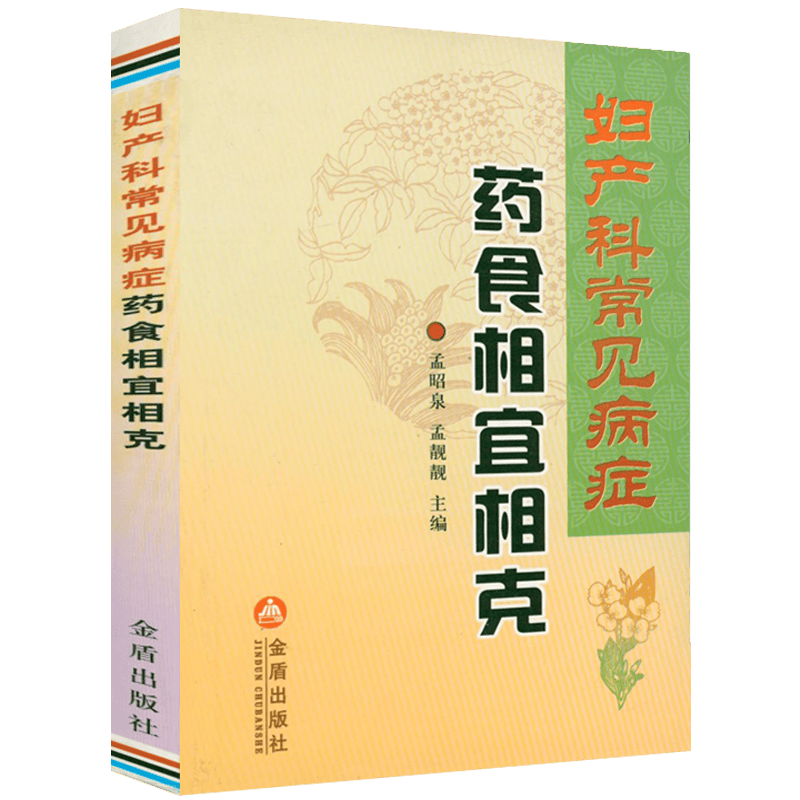 妇产科常见病症药食相宜相
