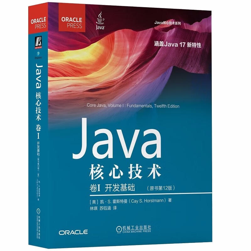 Java核心技术 卷I:开发基础(原书第