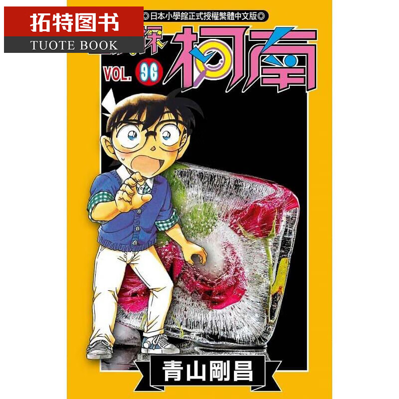现货 台版漫画书 青山刚昌名侦探柯南 96青文台版