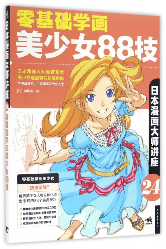 零基础学画美少女88技(日本漫画大师讲座)