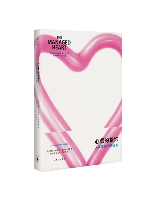 心灵的整饰(人类情感的商业化)