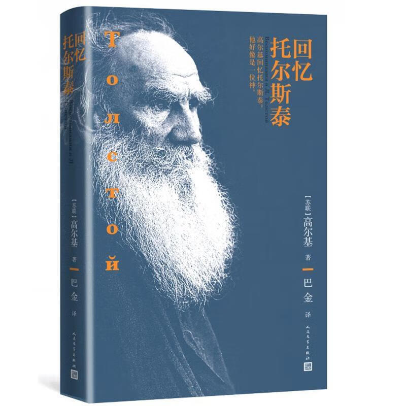 回忆托尔斯泰(精) 高尔基 传记 978