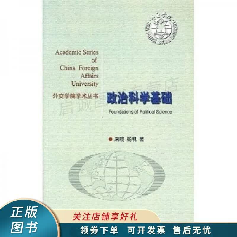 政治科学基础 唐晓