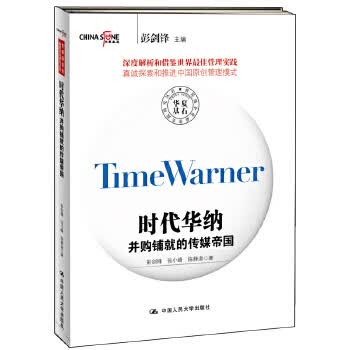 时代华纳:并购铺就的传媒帝国(企业佳实践研究丛书) 彭剑锋 张小峰 陈静淑 中国人民大学出版社 97