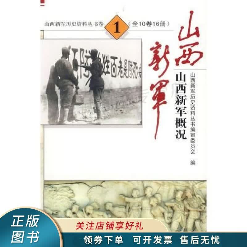 山西新军历史资料丛书卷一：山西新军概况