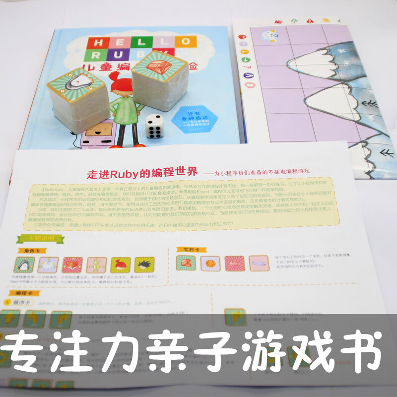 Hello Ruby：儿童编程大冒险（桌游版） 7-10岁 童立方出品详情图