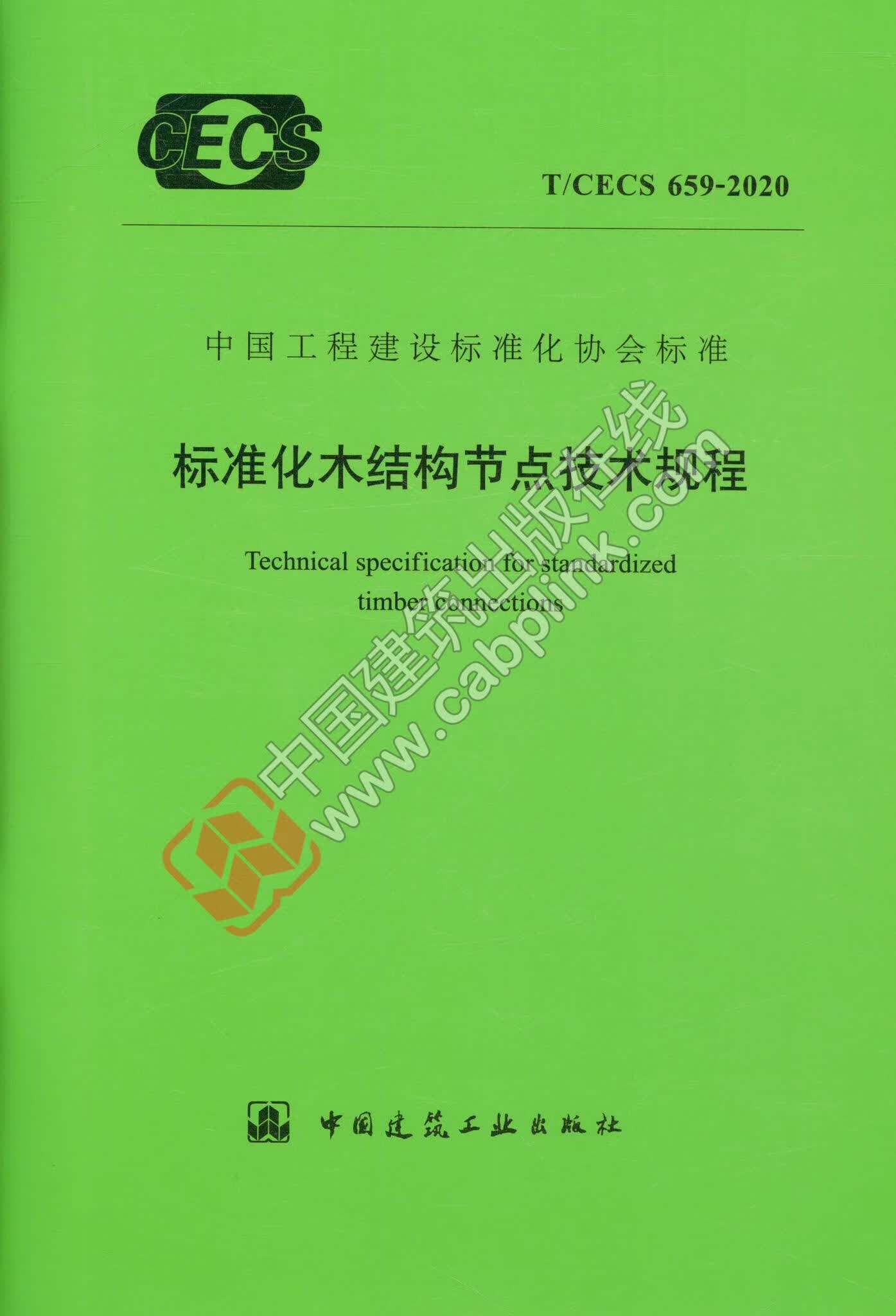 【正版现货】T/CECS 659-2020 标准化木结构节点技术规程