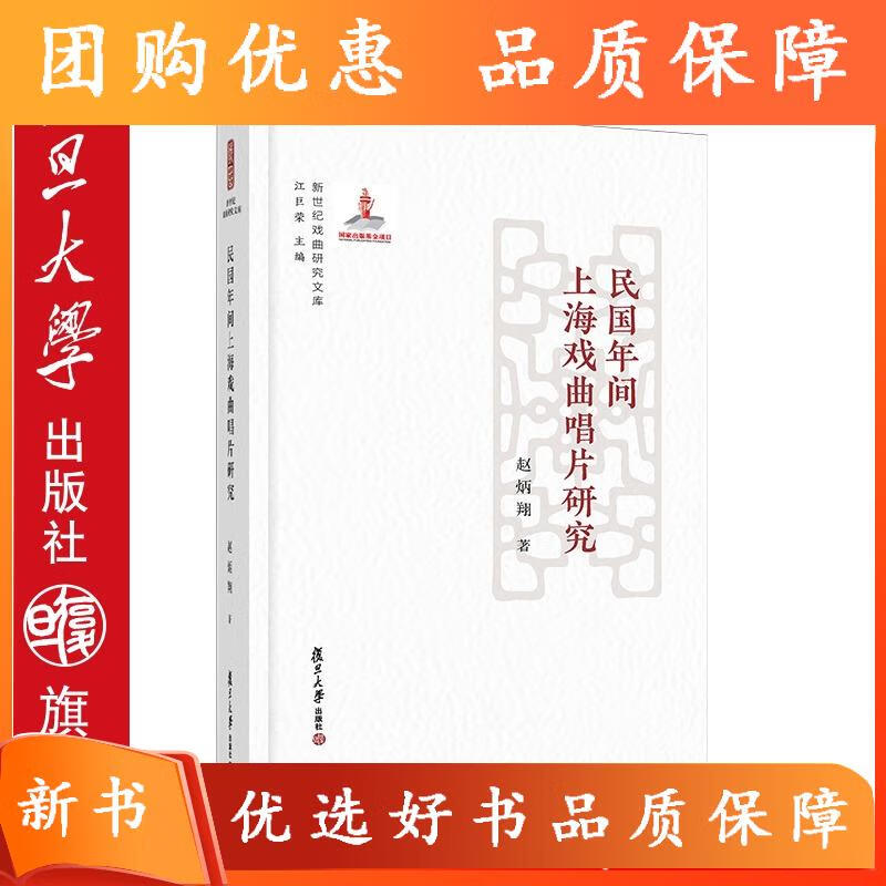 民国年间上海戏曲唱片研究(新世纪戏曲研究
