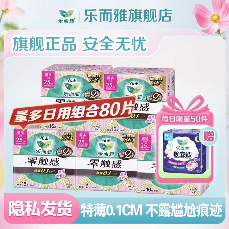 乐而雅花王零触感卫生巾特薄透气防漏日用夜用姨妈巾 量多日用25cm80片