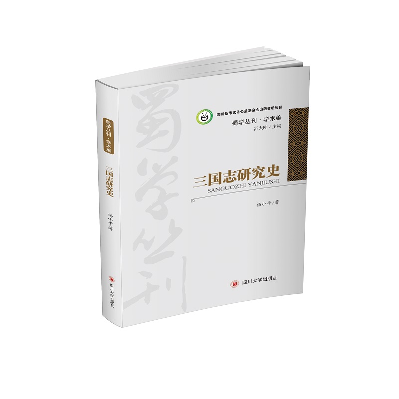 三国志研究史