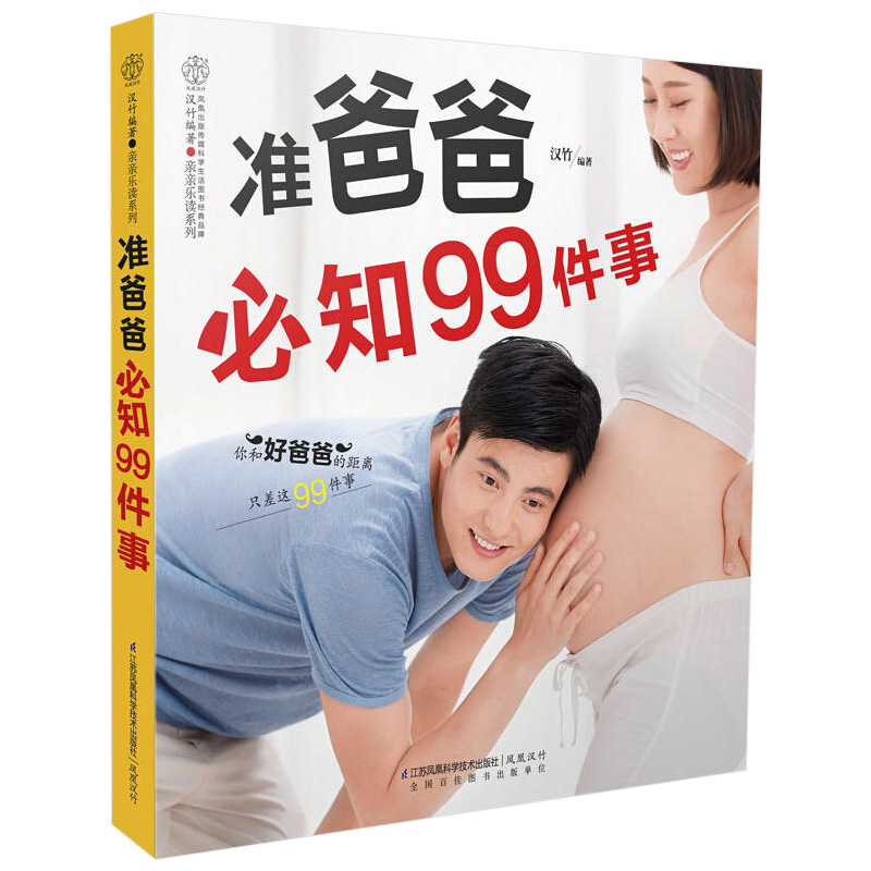 准爸爸必知99件事 准爸爸书籍 孕妇书籍