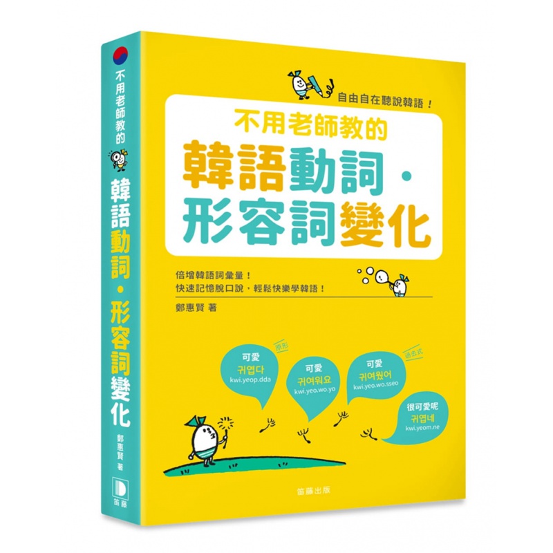 现货 正版 原版进口图书 不用老师教的 韩语动词．形容词变化 笛藤