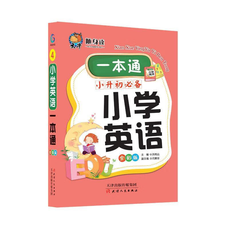 2020新版小学英语一本通随身读1-6年级小学英语教材练习题阅读理解