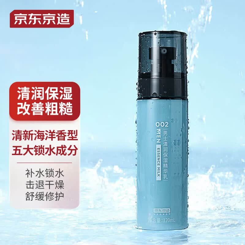 京东京造 男士清润保湿精华乳120ml怎么看?