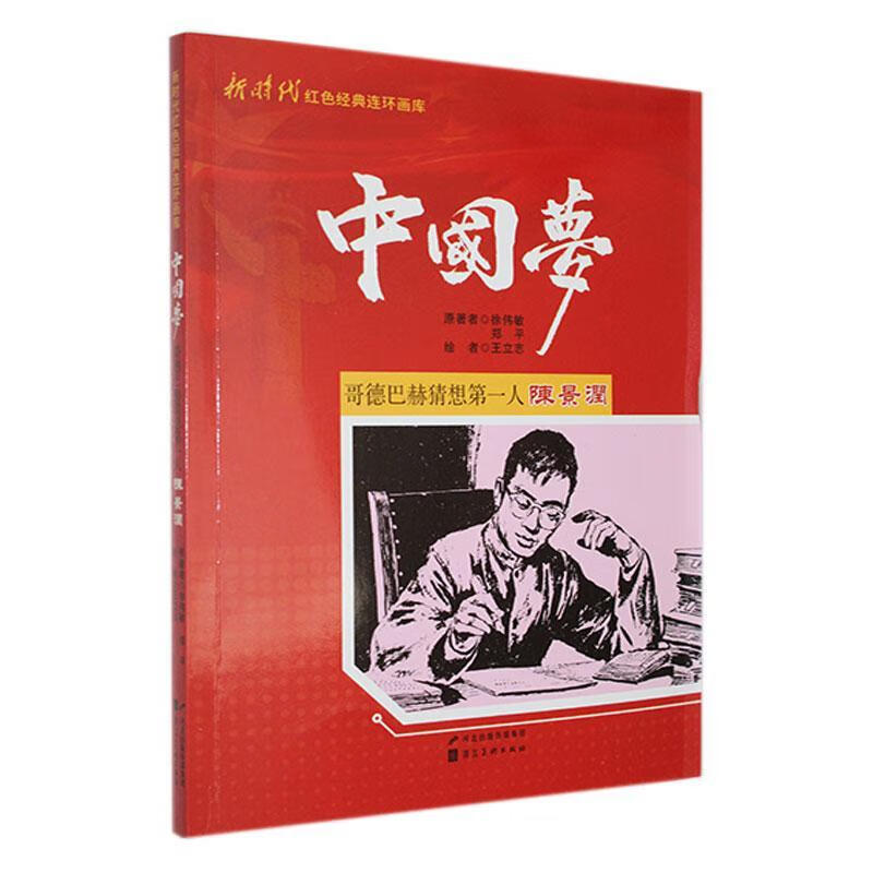全新现货 哥德巴赫猜想人陈景润 9787531087137  徐伟敏 河北社 农业