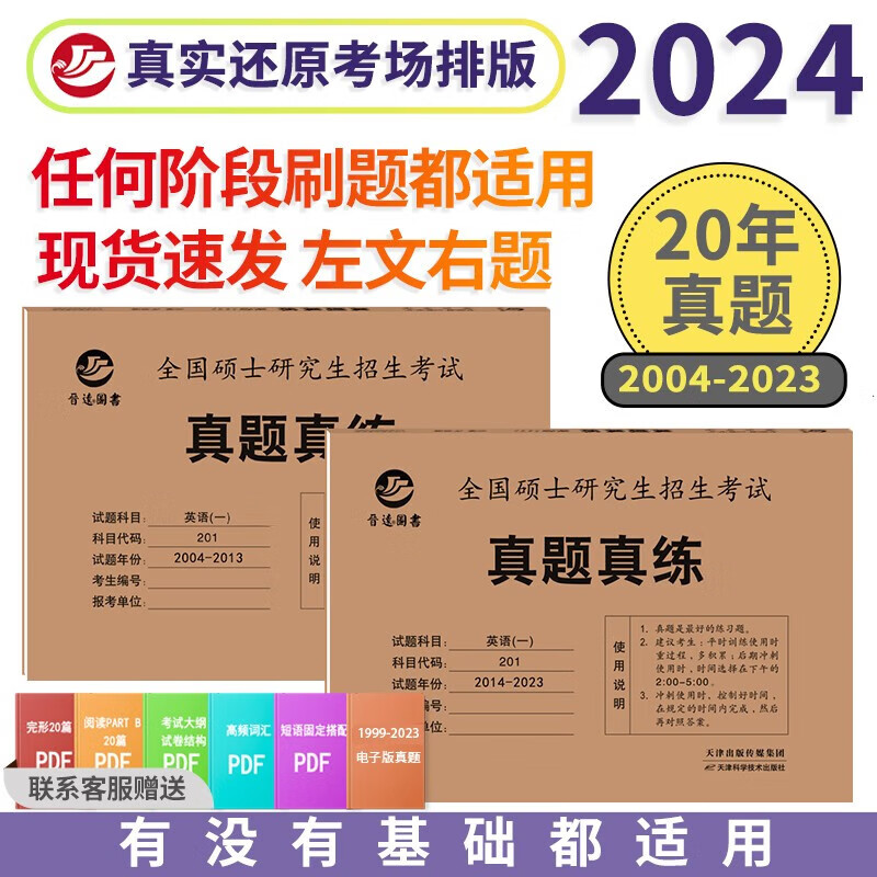 晋远图书2024考研英语一历年真题卷20