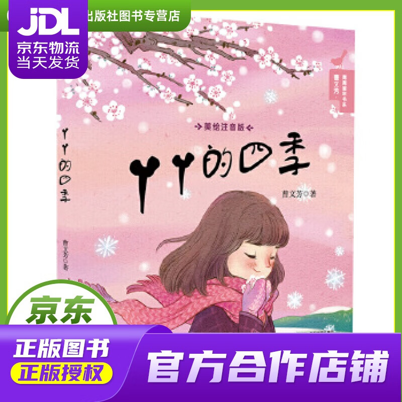 曹文芳青青童年书系 丫丫的四季(美绘注音版) 曹文芳 二十一世纪出版
