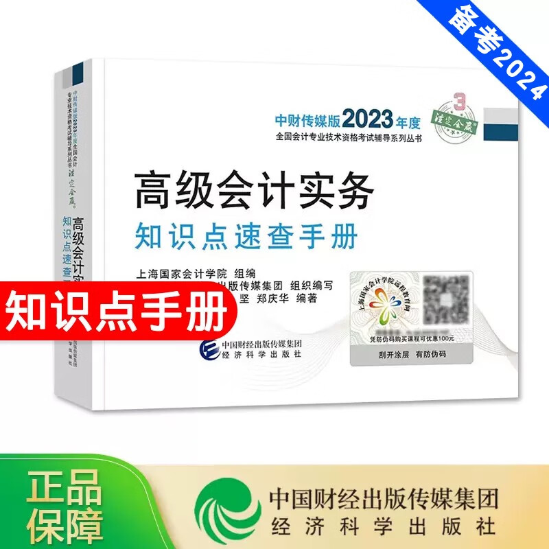 正版图书 2023年高级会计职称全国会计专业技术高级资格考试教材辅导用书 高级会计实务知识点速查手册 经济科学出版 备考2024