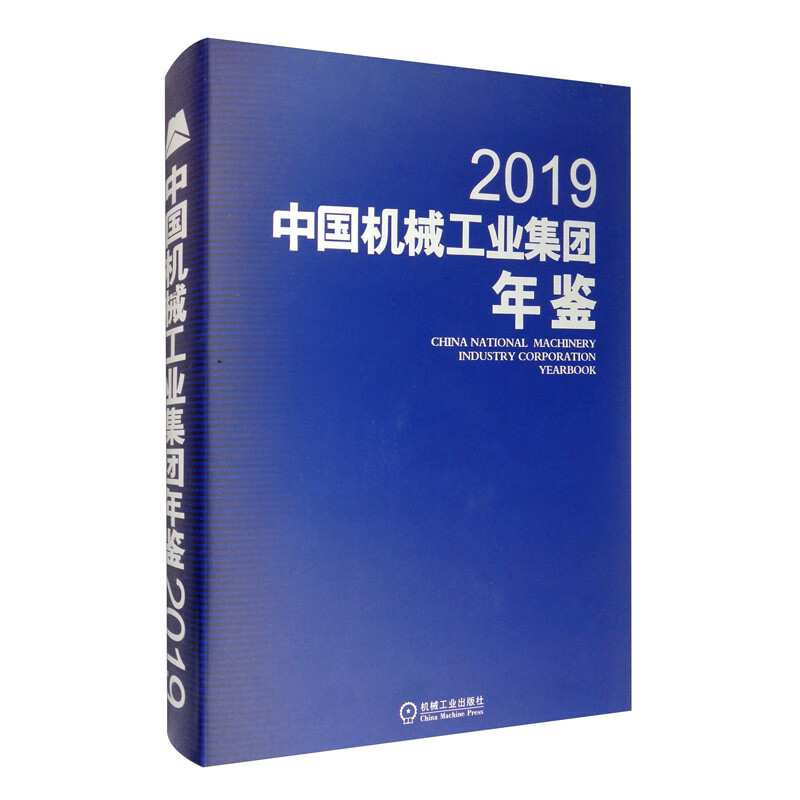 中国机械工业集团年鉴2019