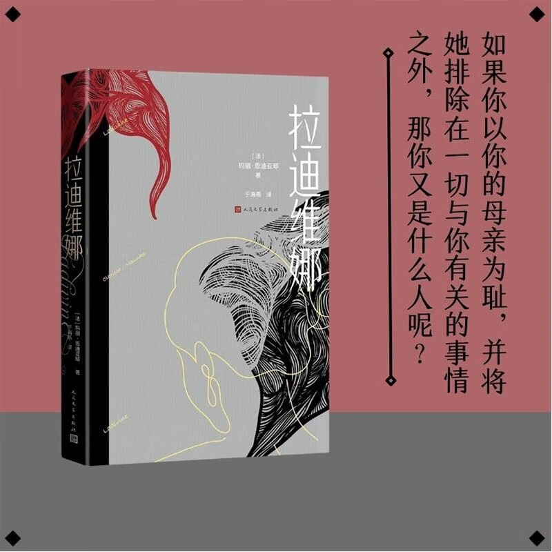 拉迪维娜(龚古尔文学奖得主又一力作)