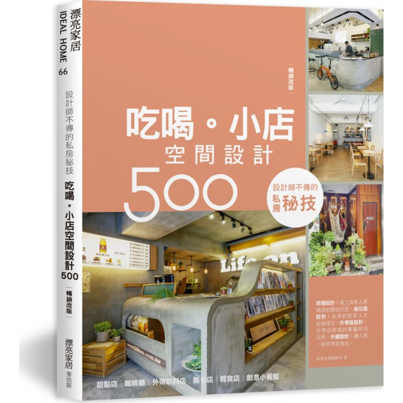 现货【外图台版】设计师不传的私房秘技：吃喝。小店空间设计500【改版】 / 漂亮家居编辑部 麦浩