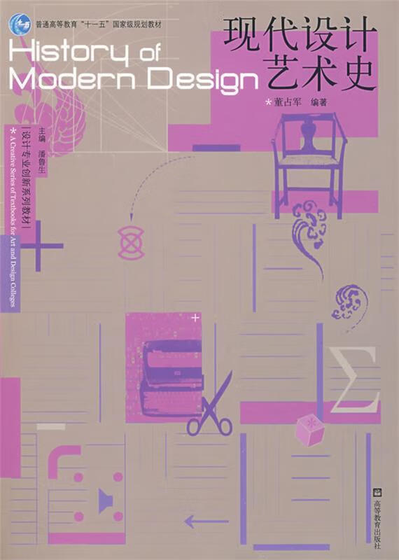 现代设计艺术史 董占军
