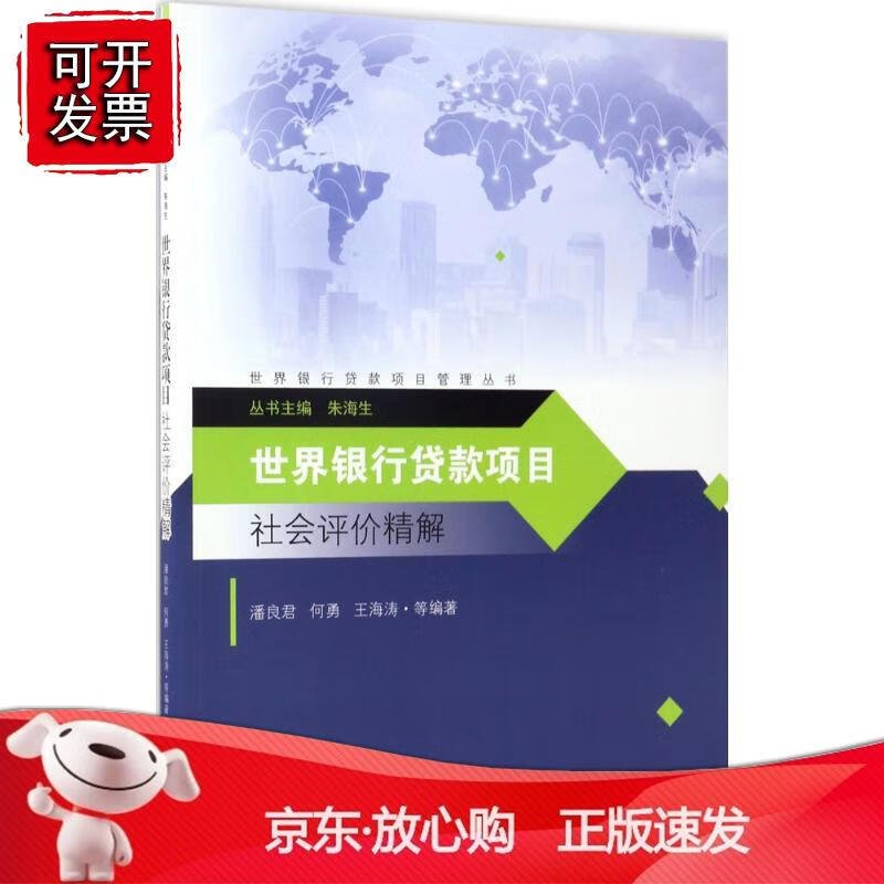 世界银行贷款项目社会评价精解 潘良君，等编著东南大学出版社9787564171179