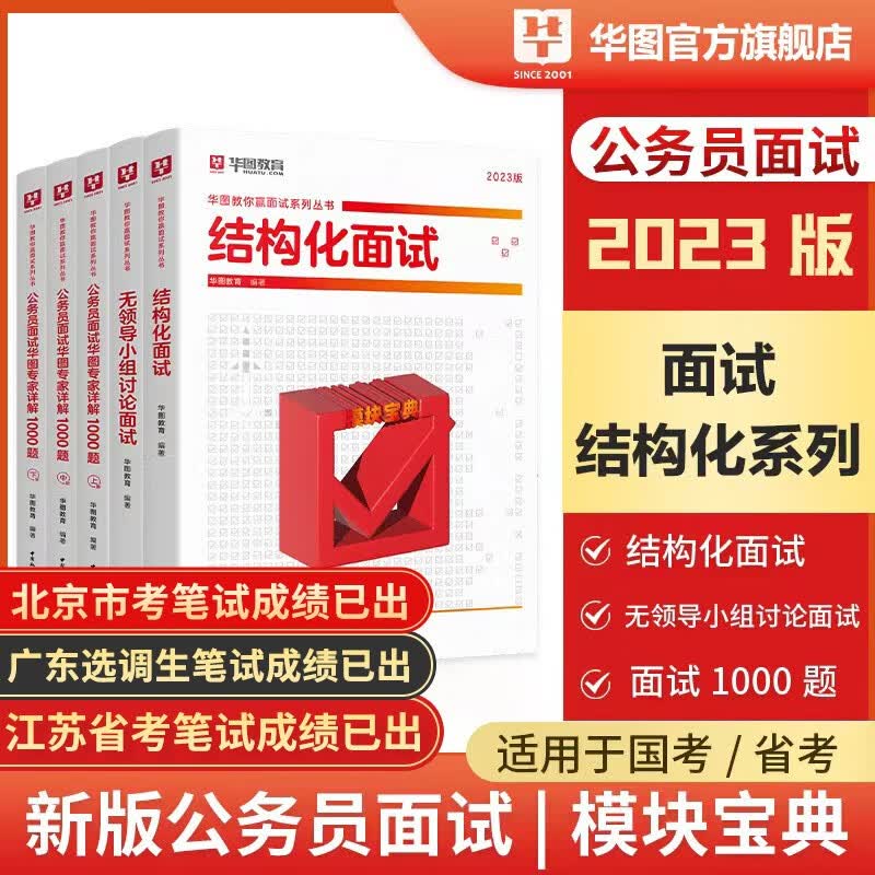华图公务员2022面试真题结构化面试1000题库4本套公安辅警国省考公务员通用面试教材真题