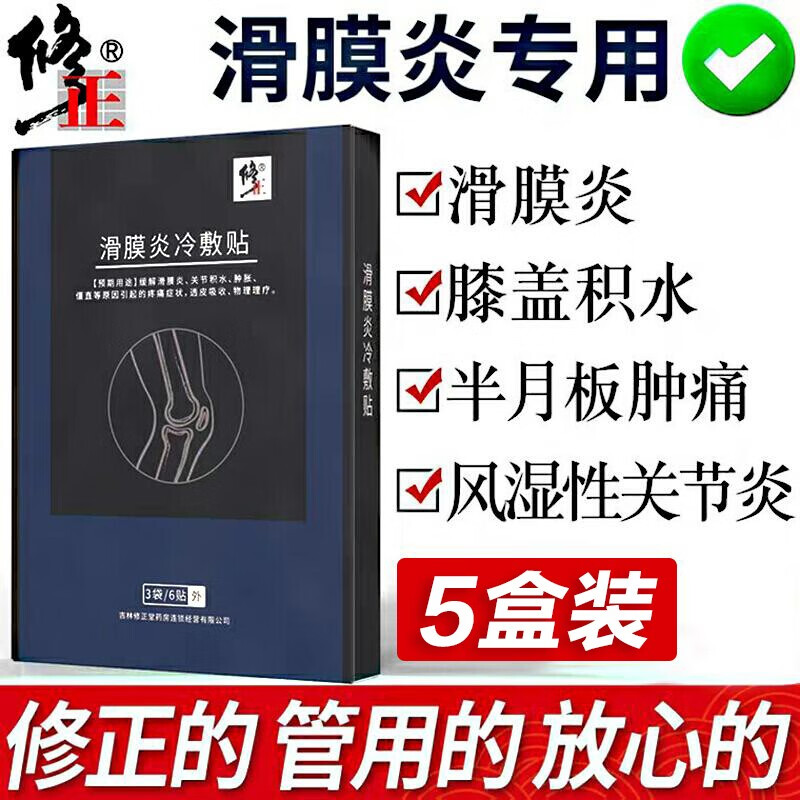 修正 滑膜炎 腱鞘炎贴半月板损伤膝盖疼痛膝关节积水积液风湿性关节炎网球肘冷敷贴 5盒装30贴丨2疗程