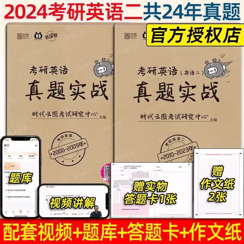2024考研英语数学政治历年真题 上岸必刷真题实战 【英语二】00-23年真题（赠答题卡+配套视频）