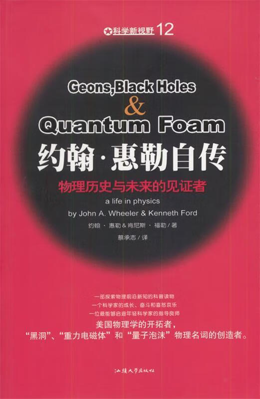 约翰·惠勒自传:物理历史与未来的见证者 [美]惠勒 著,蔡承志 译 汕头