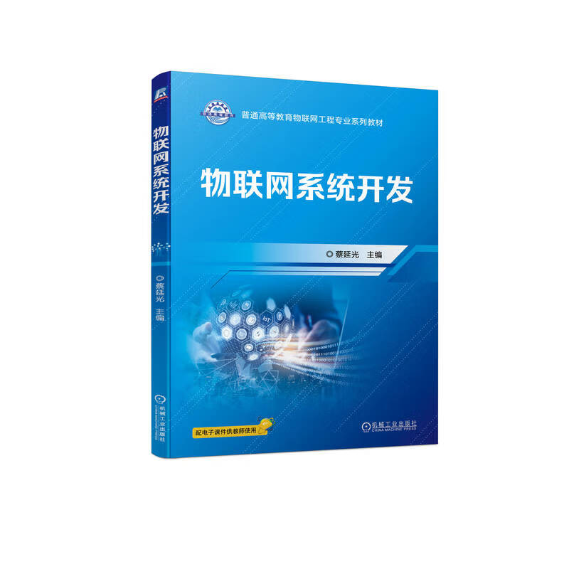 物联网系统开发蔡延光机械工业978711