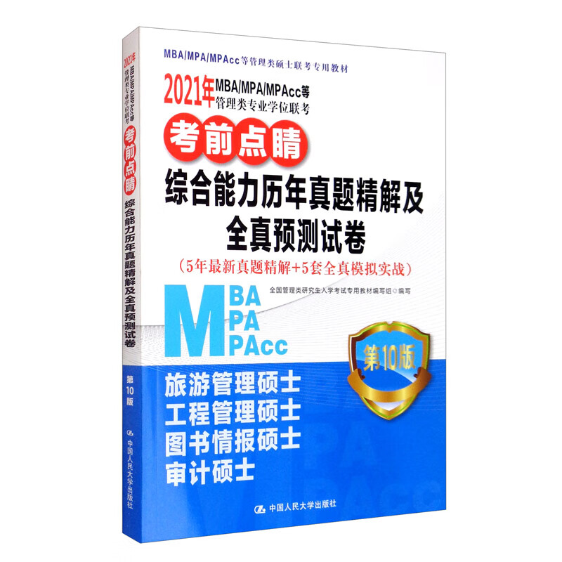 2021年MBA/MPA/MPAcc等管理类专业学位联考 考前点睛 综合能力历年真题精解及全真预测试卷