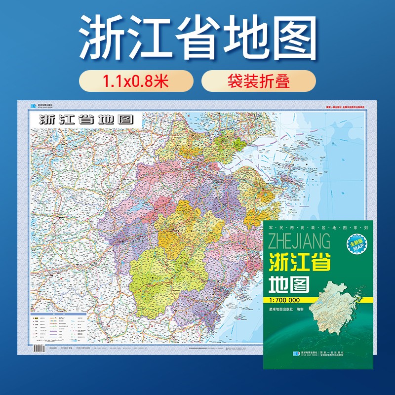 中国地图分省系列纸质版 1.06米*0.7米 浙江省地图