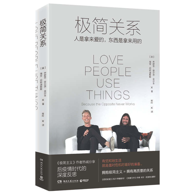 极简关系（《极简主义》作者热诚分享，用极简主义理念优化你生命中的七大关系）