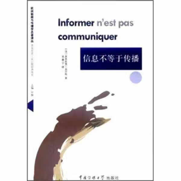 信息不等于传播 多米尼克·吴尔敦 中国传媒大学出版社 9787565700651