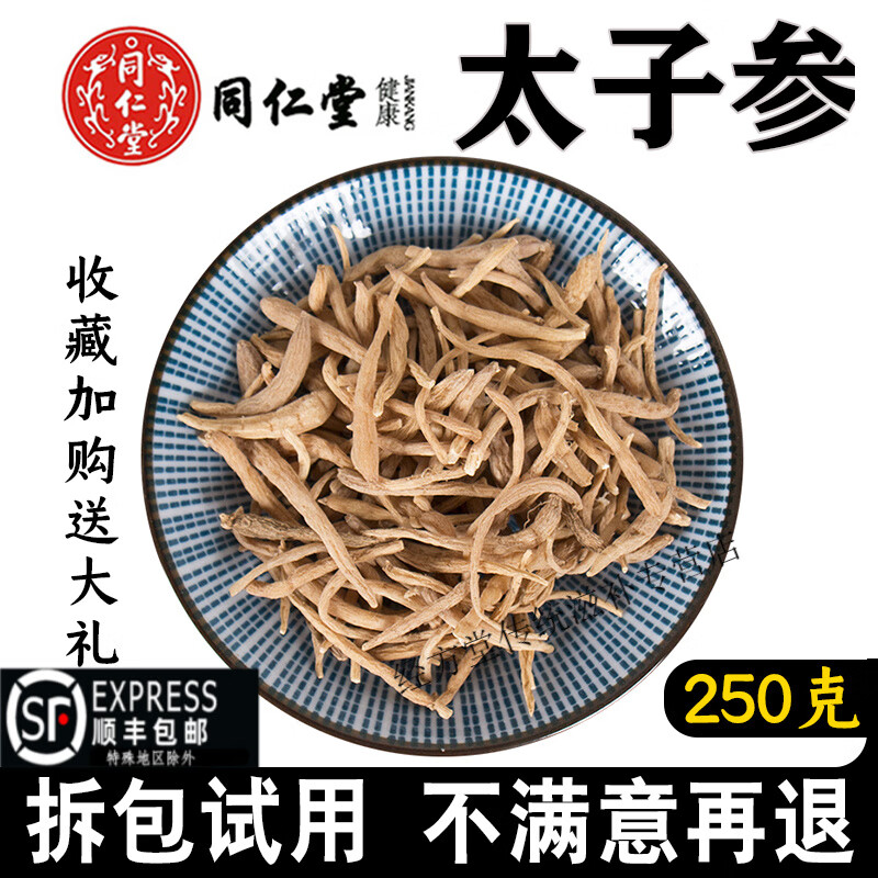 北京同仁堂太子參250g克中藥材新貨野生特級太子叁藥材孩兒參童參 太子參250克