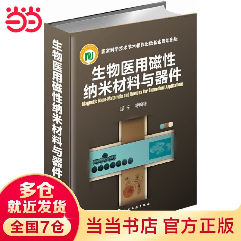 生物医用磁性纳米材料与器件(国家科学技术学术著作出版基金资助出版的图书)