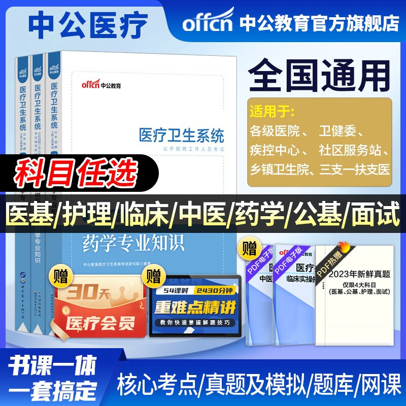 中公医疗中公教育2023医疗卫生系统招聘考试用书事业编考试：医学基础护理学临床医学中医学药学医学基础知识公共基础知识核心考点历年真题全真模拟试卷 可选科目 福建河北河南山东四川贵州等 【药学】（考点+