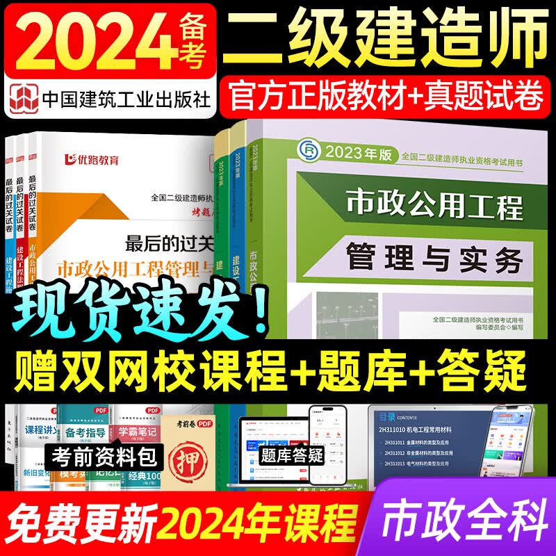 备考2024年 二建教材2023 二级建造师2023教材 官方考试用书建工社网课真题题库优路教育视频课件建筑市政机电市政水利 二建市政三科（官方教材+试卷+详解课）
