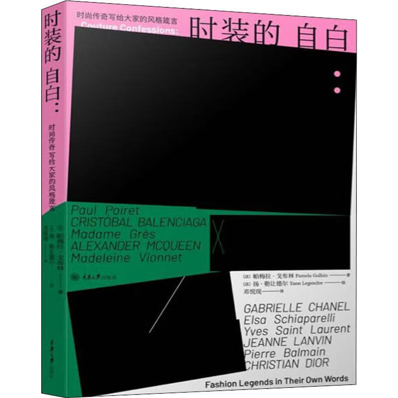 时装的自白:时尚传奇写给大家的风格箴言