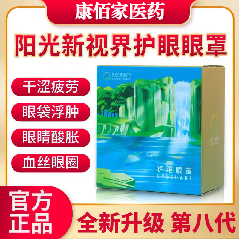 【官方】阳光新视界护眼眼罩  阳光新视界护眼眼罩中药眼罩店旗舰 阳光新视界护眼眼罩第八代一盒
