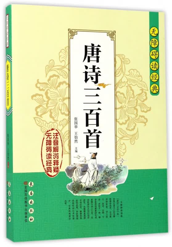 唐诗三百首/无障碍读经典